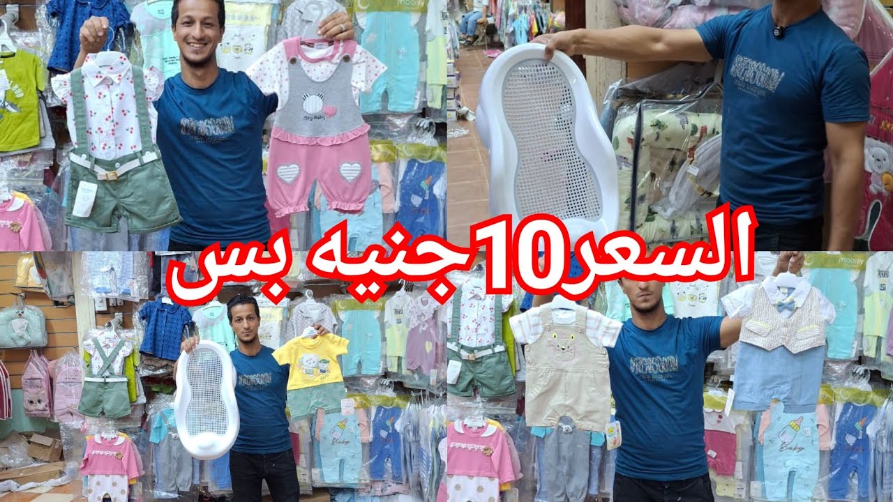 10جنيه بس اكبر وارخص سنتر ملابس اطفالي😍جمله من اول قطعه💃
