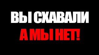 ВЫ СХАВАЛИ! А МЫ НЕ БУДЕМ! #SUETARKOV