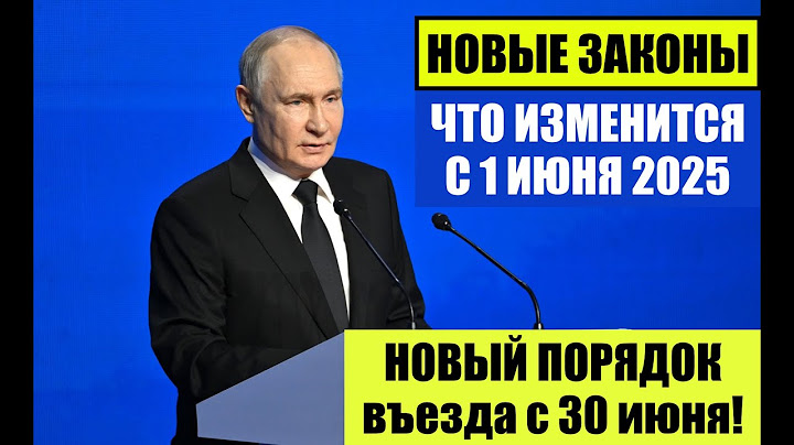 НОВЫЕ ЗАКОНЫ С 1 ИЮНЯ 2025 ДЛЯ ИНОСТРАННЫХ ГРАЖДАН, МИГРАНТОВ.  НОВЫЕ ПРАВИЛА ВЪЕЗДА С 30 ИЮНЯ.