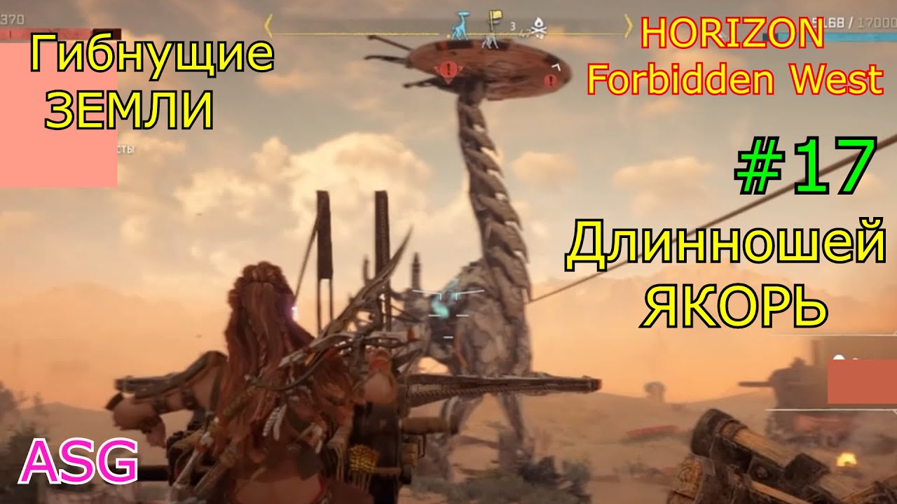 Horizon west гибнущие земли. Запретный Запад Длинношей. Хорайзон Запретный Запад Длинношей. Стоячие Пески Horizon Forbidden West. Длинношей стоячие Пески Horizon.