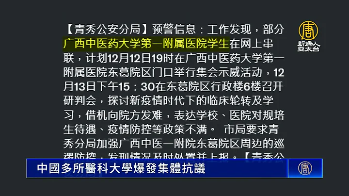 中國多所醫科大學爆發集體抗議 - 天天要聞