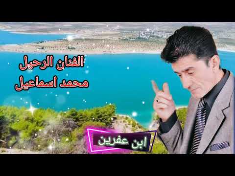 اجمل موال هاف زمونا بيا بارو الفنان الرحيل محمد اسماعيل جديد 2023 اخوكم ابن عفرين