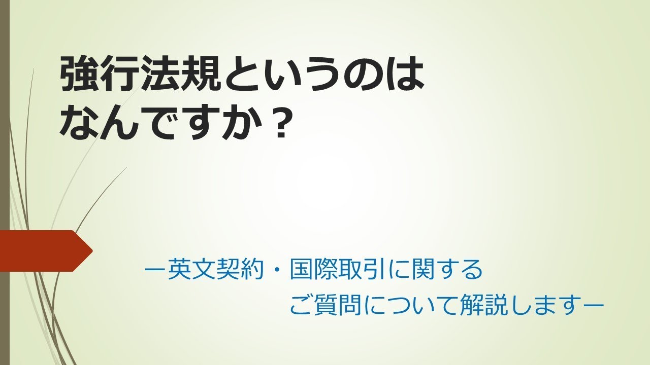 強行 法規 と は
