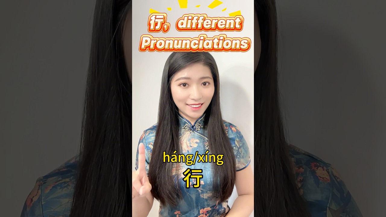 👩🏻🏫 two pronunciations in one character 😊 #mandarinwithalice #chinese #hsk #chinesecharacters