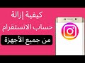 كيفية إزالة حساب Instagram الخاص بك من جميع الأجهزة.2024