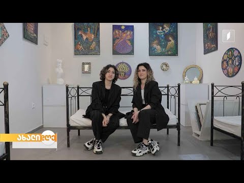 არტ გალერეა „ვაკე“ ტყუპი დების - თამთა და თამარ თალი თოიძეების ნამუშევრების გამოფენას მასპინძლობს