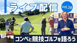ライブ配信Vol.38 ゴルフコンペと競技ゴルフを語ろう！　競技に挑戦したいと考えているゴルファー向けの基本的な情報を紹介します