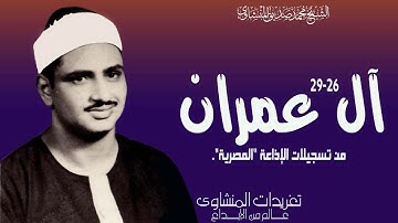 تلاوة نادرة لأول مرة الشيخ محمد صديق المنشاوي سورة آل عمران 26*29 من تسجيلات الإذاعة المصرية