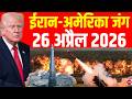 Iran Israel US War LIVE Updates: Strait of Hormuz पर भीषण जंग! | Trump Vs Mojtaba | Israel |26 April