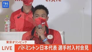 【LIVE】バドミントン日本代表 選手村入村会見（2021年7月18日）