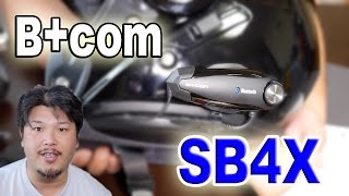 【バイク】でハンズフリー！B+COM SB4X がもの凄くイイ！ Bluetoothインカム ビーコム