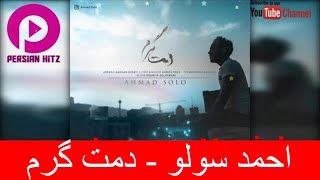 Ahmad Solo - Damet Garm [New Song] احمد سولو - دمت گرم