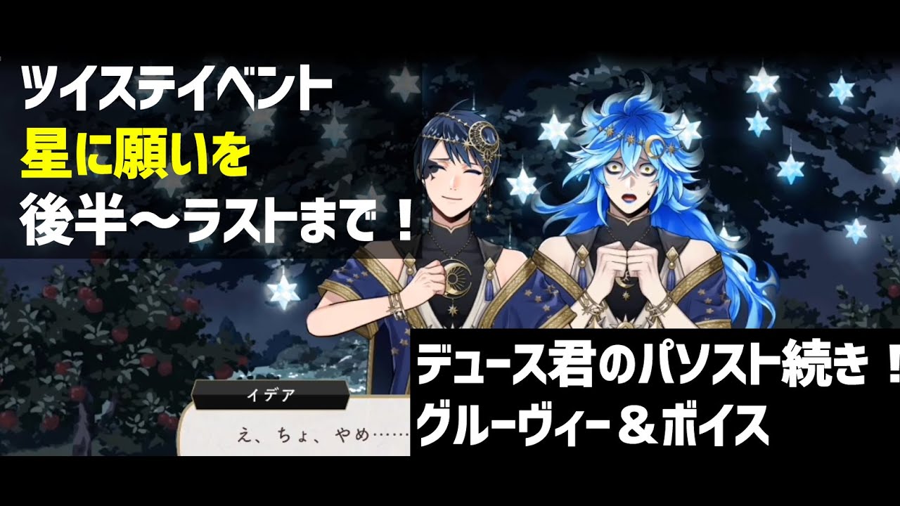 ツイステ 星に願いをのストーリー後半からラストまで デュース君の泣き顔やらグルーヴィーやらパソストやらボイスを堪能しまくるよ イベントストーリー パーソナルストーリー ネタバレ دیدئو Dideo
