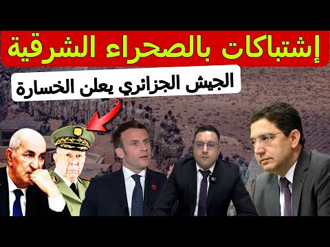 الجزائر تعلن الخسارة في الصحراء الشرقية و المغرب يستعد لمواجهة التحديات