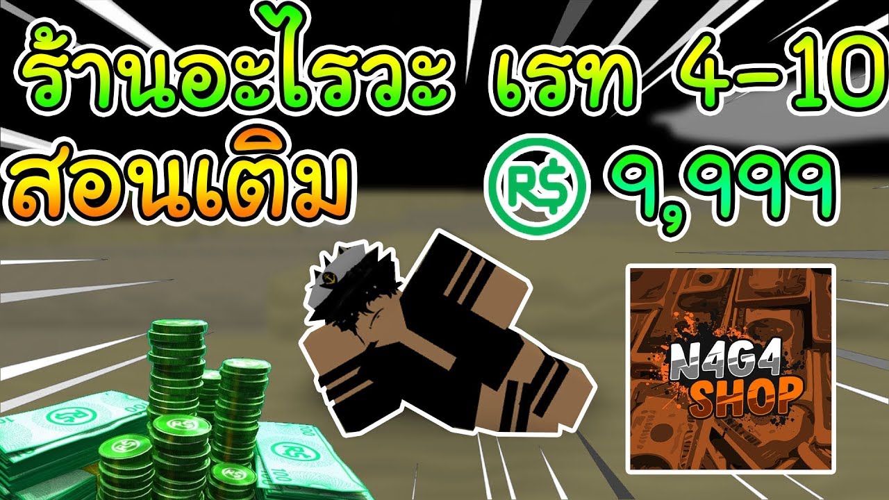 สอนเตมรานขาย Robux เรทโครตเยอะ เรท 4 10 N4g4 Hop - robux rate 10