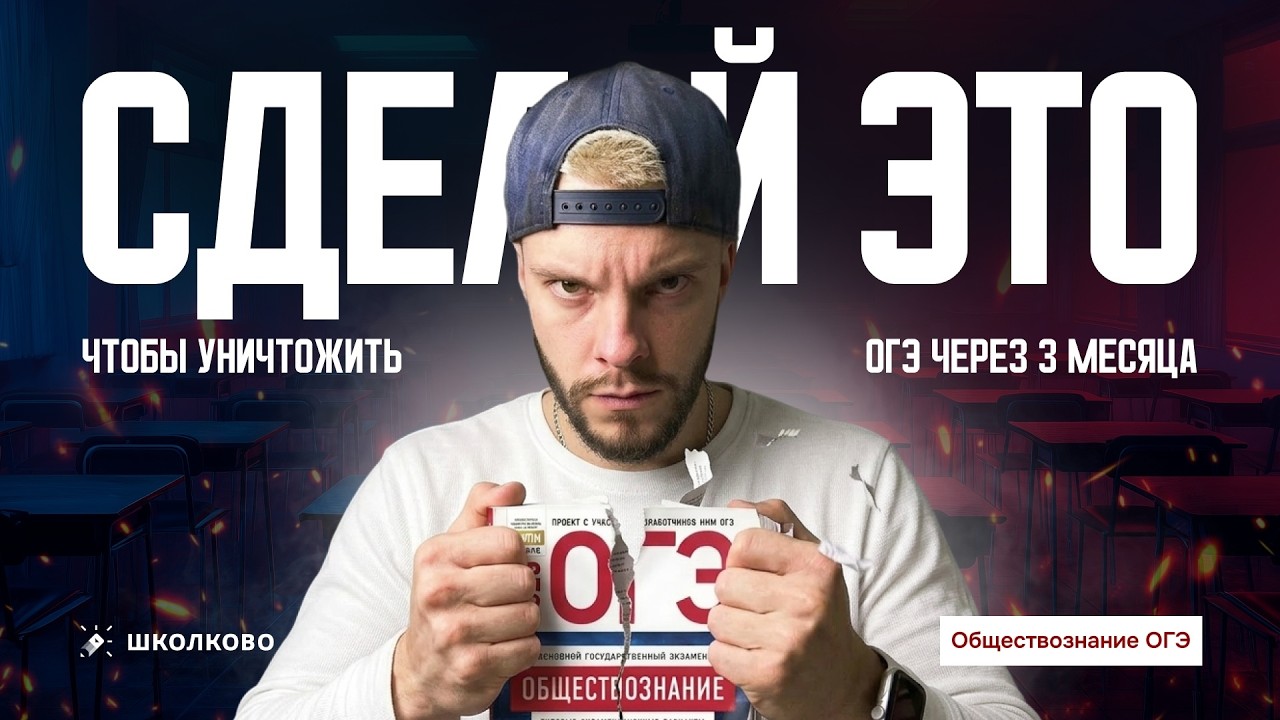 Сделай это, чтобы уничтожить ОГЭ через 3 месяца