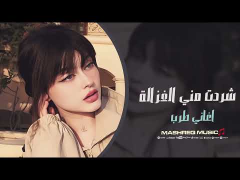 صغيرون يا بعد اهلنا شردت مني الغزالة ع لا لا اغاني طرب 2025 مطلوبة اكثر شيء