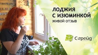 Лоджия с изюминкой от С-грейд