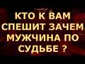 КТО К ВАМ СПЕШИТ И ЗАЧЕМ?  МУЖЧИНА  ПО СУДЬБЕ ГДЕ ВСТРЕТИТЕ КОГДА гадания карты таро любви сегодня