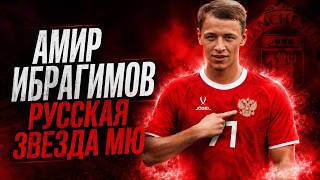 МОЛОДАЯ звезда МЮ/ Лучший русский футболист? - Амир ИБРАГИМОВ