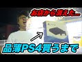 【検証】PS4がお店から消えた？品薄のPS4買うまで帰れませんしたら売ってなさすぎて地獄すぎた...