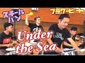 「アンダーザシー」スチールパン&ピアノ&ドラム&マラカス フラワービート