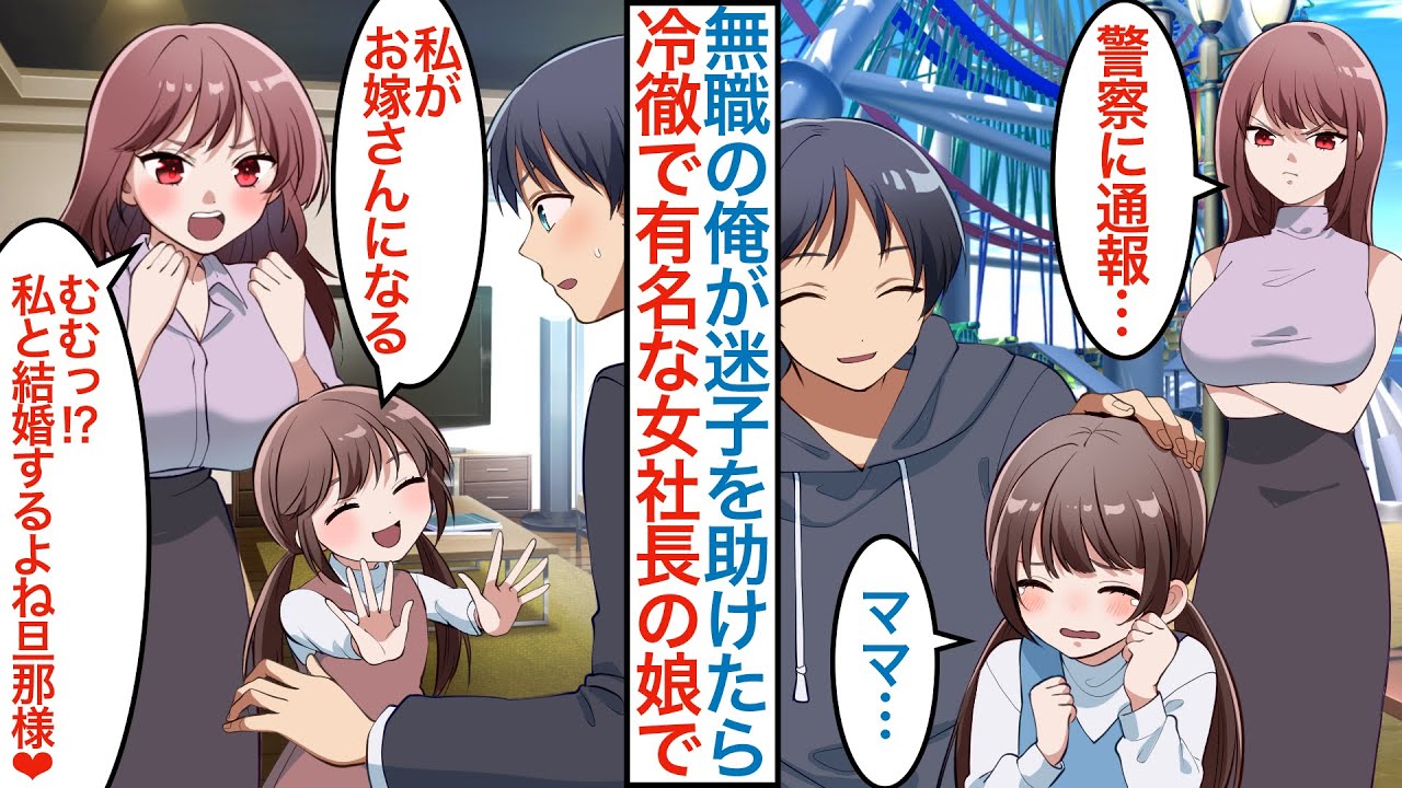 【漫画】観覧車の前で迷子の泣いた女の子を無職の俺が助けたら…実は母親が冷徹な美人女社長で「通報します」その後遊園地を満喫して仕事の事情を話すと雇われ活躍するがライバル会社が現れ…【恋愛マンガ動画】