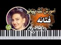 آموزش آهنگ عاشقونه فتانه با پیانو 