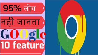 Chrome 10 Tips & Trick 2020 | 95% लोग नहीं जानता Google Chrome 10 feature screenshot 5
