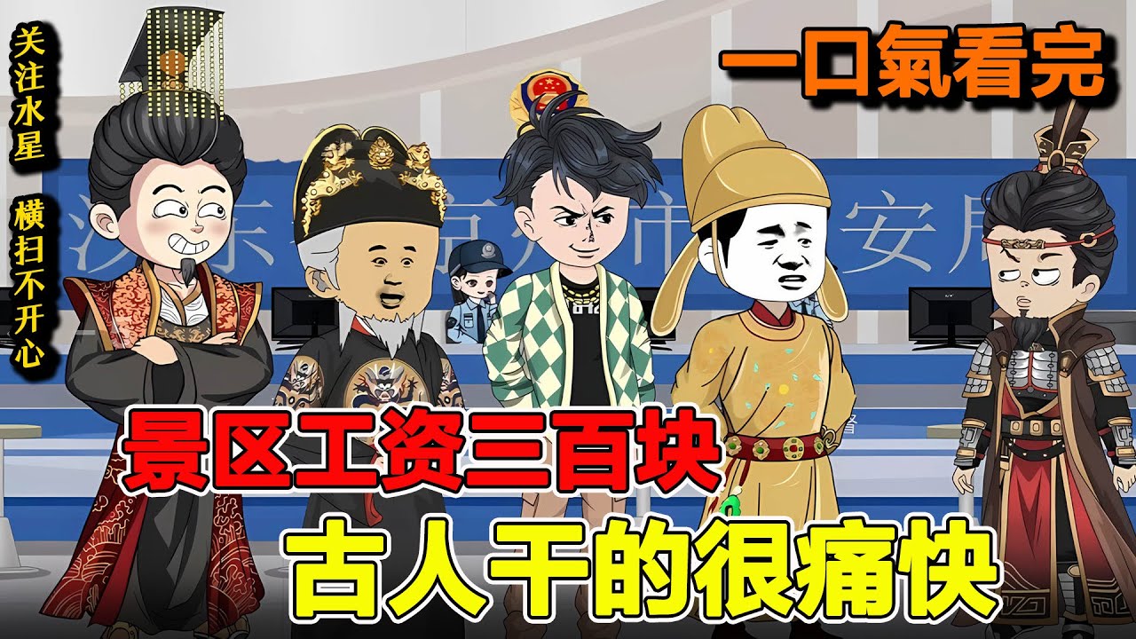 沙雕動畫🔥开局接手即将破产景区，竟能招古人当NPC？！《景区工资三百块，古人干的很痛快》#動漫 #动画推荐 #动漫 #大熱門 #沙雕动画 #沙雕動畫 #水星漫改 #穿越