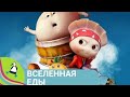 🏝 ПЕЛЬМЕШКА ОЧЕНЬ ХОЧЕТ СТАТЬ НОРМАЛЬНОЙ ЕДОЙ! Вселенная еды. Мультфильм в HD. STARMEDIAKIDS