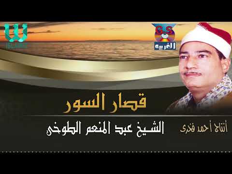 الشيخ عبدالمنعم الطوخي قصار السور AlShaikh AbdElMenem ElToukhy Qesaar AlSewar 