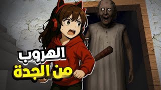 الهروب من الجدة جراني مع المتابعين 😰‼️روبلوكس Granny Roblox