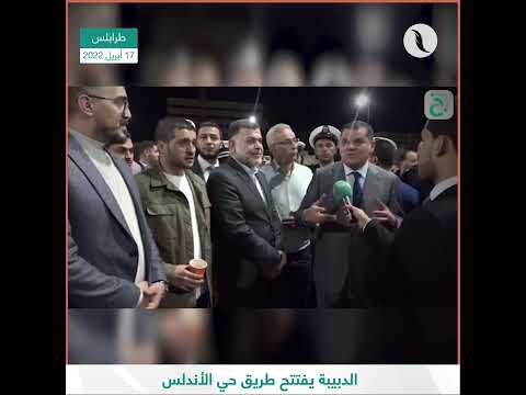شاهد رئيس حكومة الوحدة الوطنية يفتتح طريق حي الاندلس الممتد من جزيرة باب قرقارش إلى مستشفى الرازي