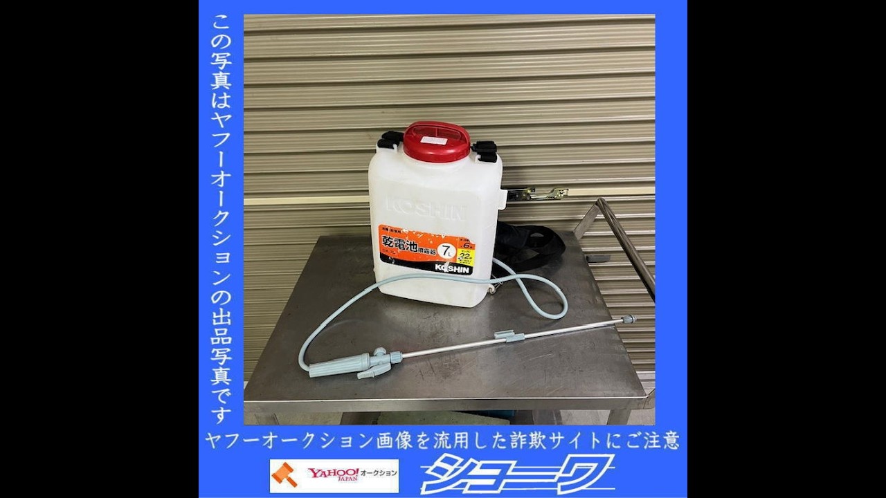 ヤフオク用動画]コーシン 噴霧器 電池式 DK-7D 中古品 先端ノズル欠品