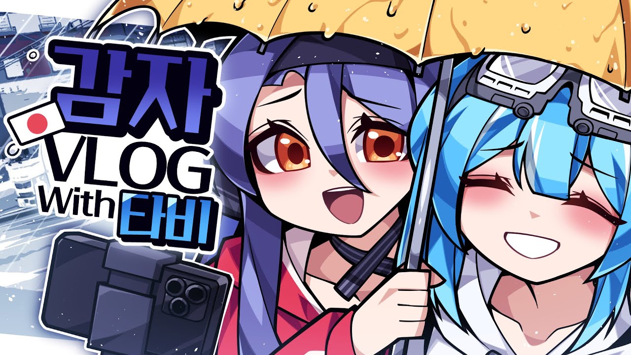 폭풍을 부르는 타비와 함께한 일본 풀코스 브이로그~