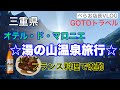 『湯の山温泉旅行』GOTOトラベルを使い、三重県 湯の山温泉へ。宿泊は「オテル・ド・マロニエ」さんで。フランス料理のコースで晩酌でした。割安で最高の旅行!リフレッシュ出来ました。
