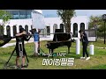 [메이킹] 바이올린vs트럼펫(!) 땡볕에서 뮤비 촬영했어요...