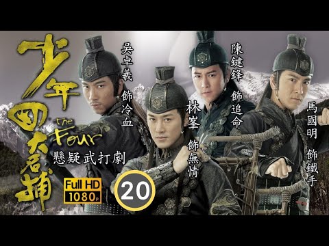 TVB 懸疑武打劇 | 少年四大名捕 20/25 | 王爺發現田蕊妮(嫣紅)私下與林嘉華(正我)會面，氣得將她軟禁 | 林峯、吳卓羲、馬國明、陳鍵鋒、林嘉華、徐子珊 | 粵語中字 | 2008