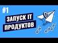 Запуск IT продуктов - #1 - Исследование рынка