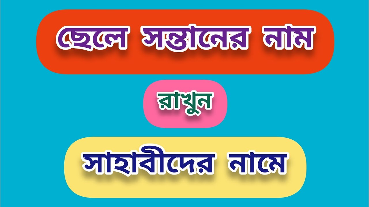 সাহাবীদের নামে ছেলে বাবুর নাম রাখুন ll arabic names of boy ll boy names