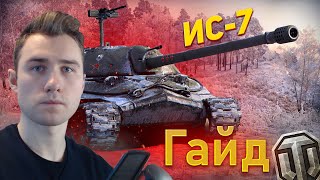 ИС-7 - Повний Гайд | Дід Нагібатор | World of Tanks