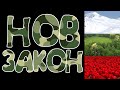 ОБЯВЯВАМ НОВ ЗАКОН!