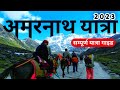 Amarnath yaatra 2023      baba barfani amarnath  yatra registration amarnath 23