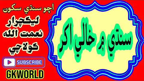 Sindhi alphabet بغير نقطي وارا اکر