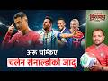 रोनाल्डोको जादु चलेन, क्रोएसियामाथि इङ्ल्यान्ड हाबी, मेक्सिको र कोरिया नि ? | Worlcup-2026