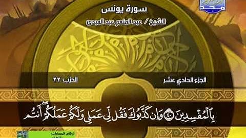سورة يونس 26 الى 70 ـــ عبدالمنعم عبدالمبدئ