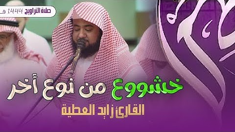 القارئ زايد ال عطية || تراويح رمضان 1444 || إبداع رهيب من سورة البقرة ليلة 3 رمضان