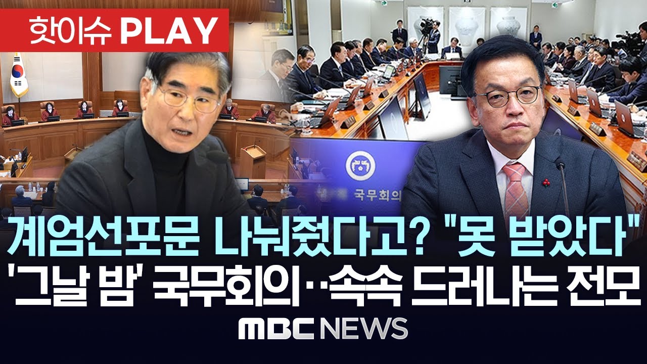 계엄선포문 나눠줬다고? “못 받았다”, ‘그날 밤’ 국무회의..속속 드러나는 전모 - [핫이슈PLAY] MBC뉴스 2025년 1월 28일