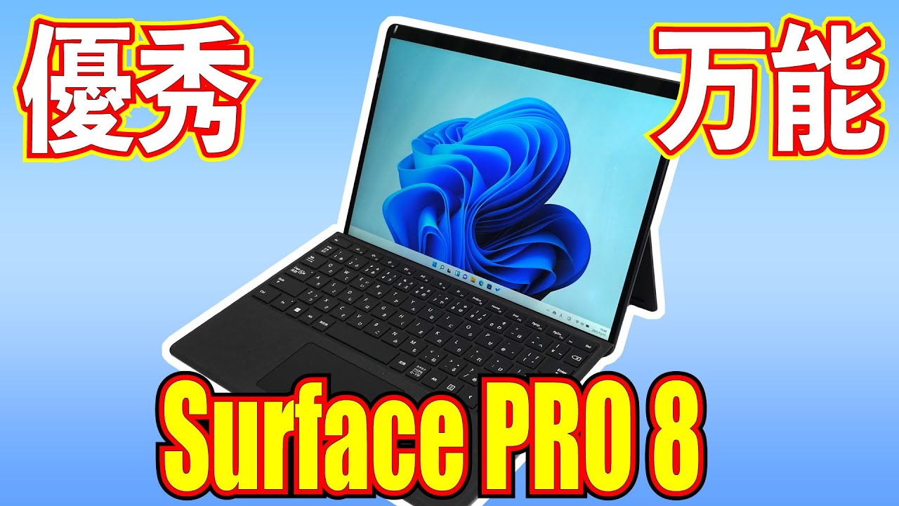 優秀で万能すぎる Surface Pro8 レビュー ゲーム お絵かき 動画編集 モバイル Youtube